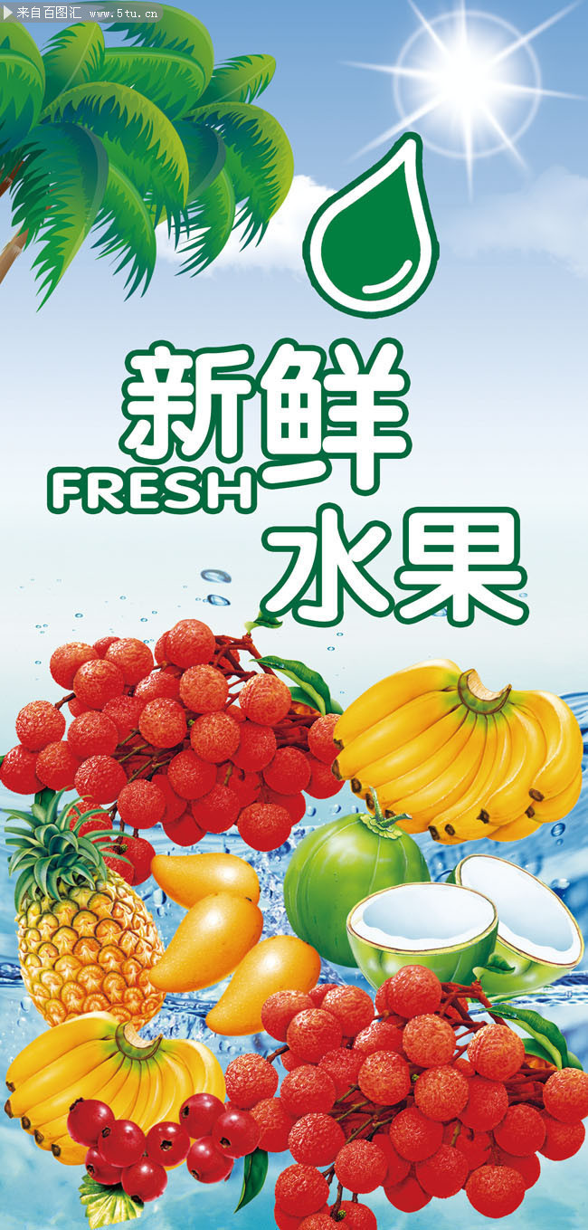 百圖匯素材網 新鮮水果宣傳展架模板，為您的營銷增添自然魅力