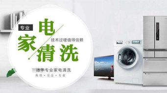 家電清洗業(yè)務(wù)拓展之道 攜手潔伴環(huán)保，開(kāi)啟專業(yè)派單服務(wù)